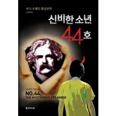 신비한 소년 44호