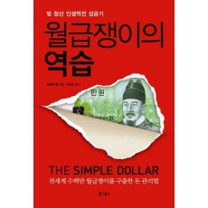 월급쟁이의 역습