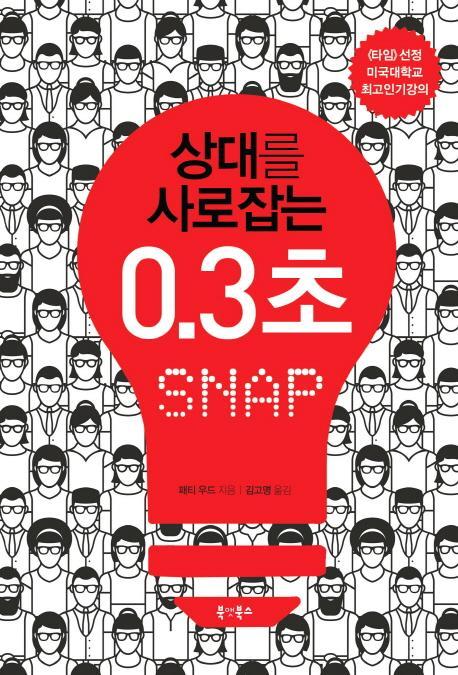 상대를 사로 잡는 0.3초 Snap(스냅)