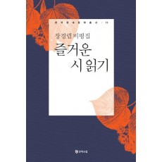 즐거운 시 읽기