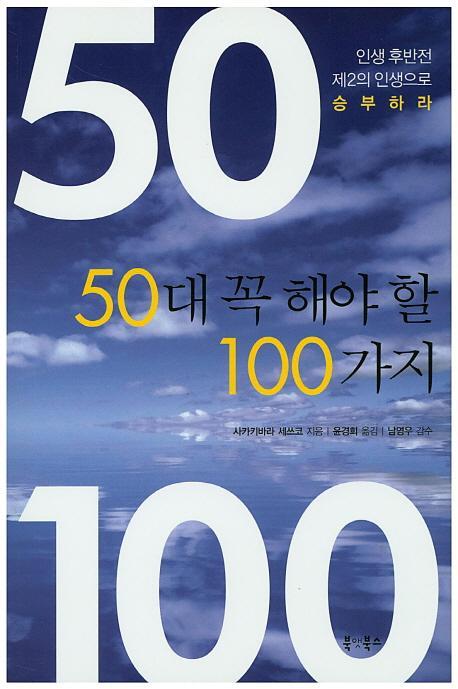 50대 꼭 해야할 100가지