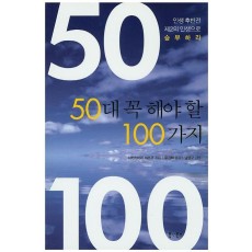 50대 꼭 해야할 100가지