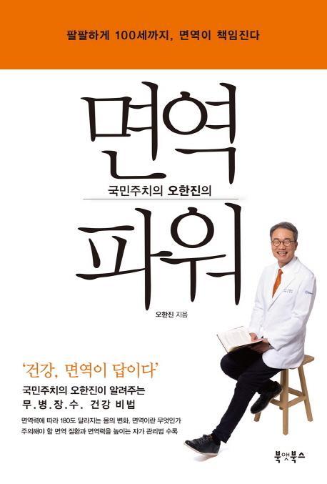 국민주치의 오한진의 면역 파워