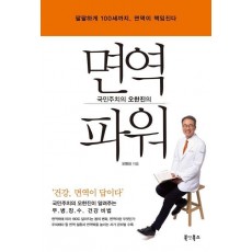 국민주치의 오한진의 면역 파워