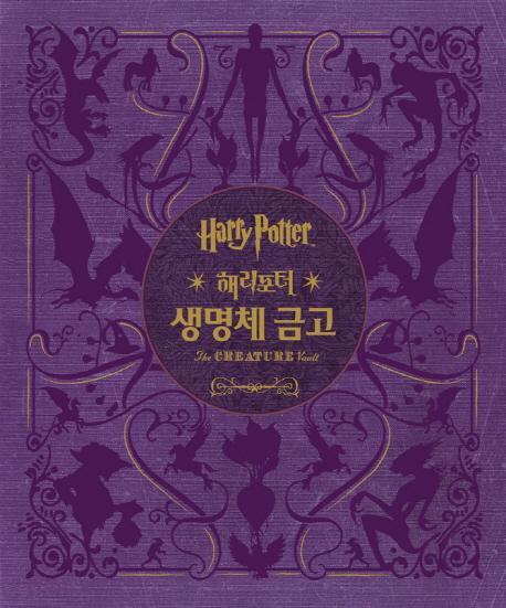 해리포터(Harry Potter): 생명체 금고