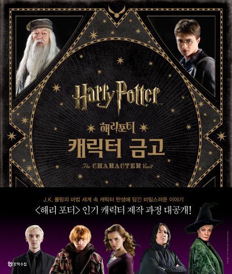 해리포터(Harry Potter): 캐릭터 금고