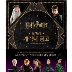 해리포터(Harry Potter): 캐릭터 금고