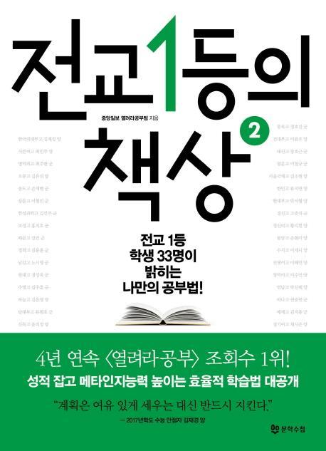 전교 1등의 책상. 2