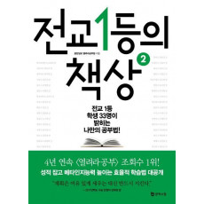 전교 1등의 책상. 2