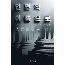 인민의 이름으로