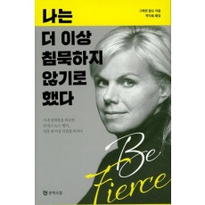 나는 더 이상 침묵하지 않기로 했다