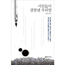 시인들이 결딴낸 우리말