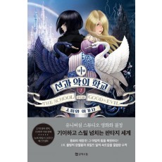 소피와 아가사. 1: 선과 악의 학교