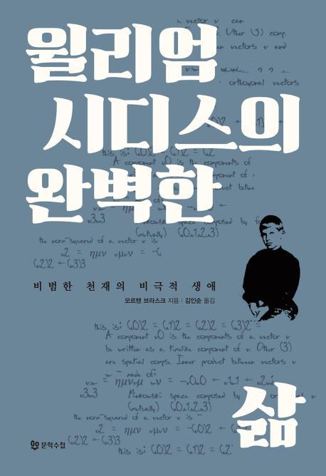 윌리엄 시디스의 완벽한 삶