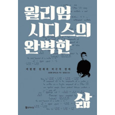 윌리엄 시디스의 완벽한 삶