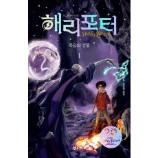 해리포터와 죽음의 성물. 1(해리포터 20주년 개정판)