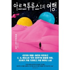 아르크투루스로의 여행