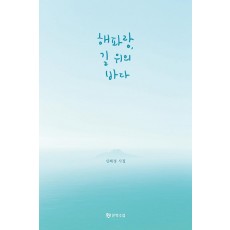 해파랑, 길 위의 바다