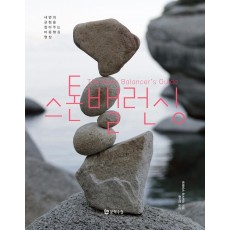 스톤밸런싱