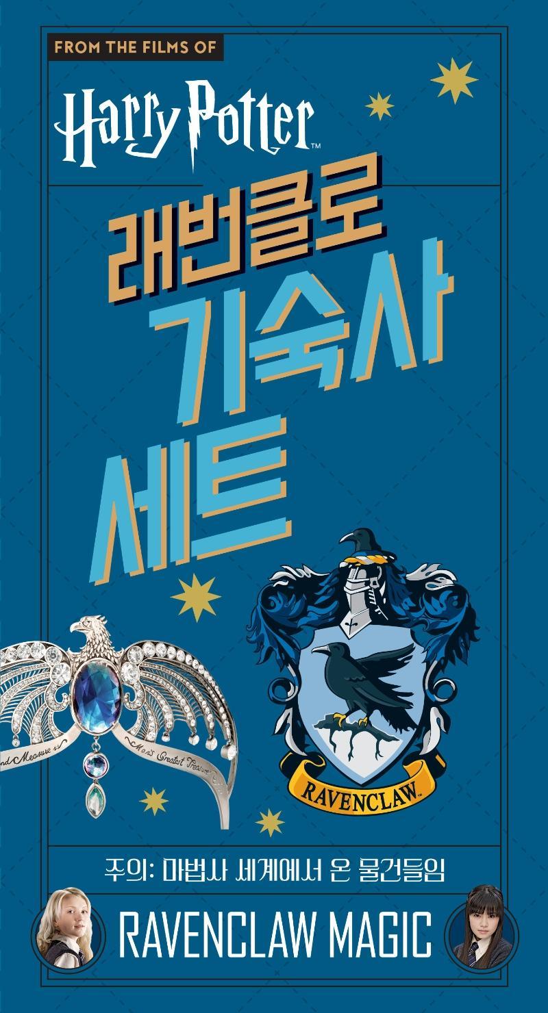 해리포터 기숙사 세트: 래번클로