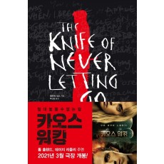 카오스 워킹. 1: 절대 놓을 수 없는 칼