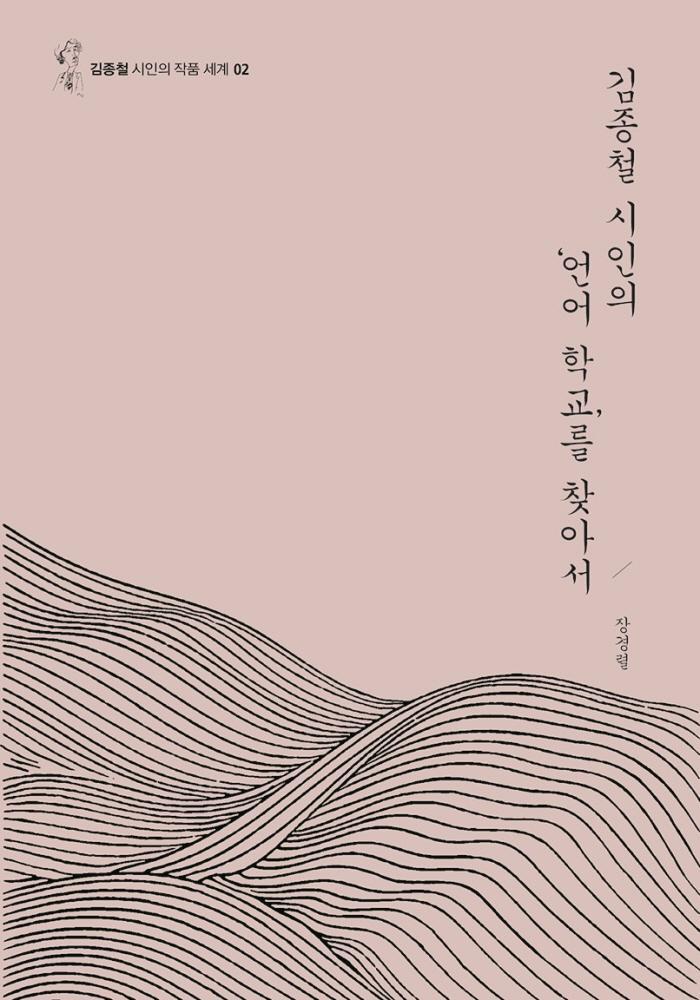 김종철 시인의 언어 학교를 찾아서