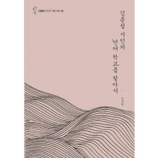 김종철 시인의 언어 학교를 찾아서