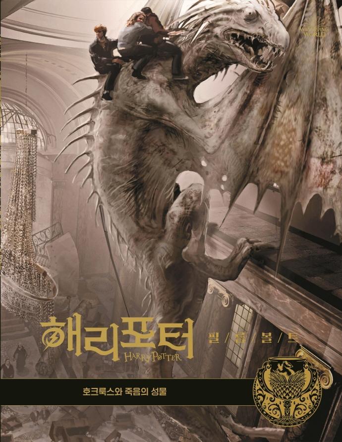 해리포터 필름볼트. 3: 호크룩스와 죽음의 성물