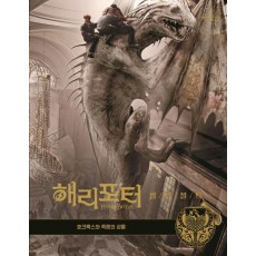 해리포터 필름볼트. 3: 호크룩스와 죽음의 성물