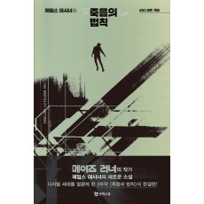 제임스 대시너의 죽음의 법칙. 3: 생존게임