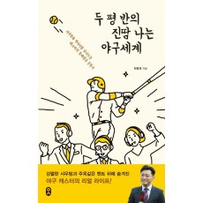 두 평 반의 진땀 나는 야구세계