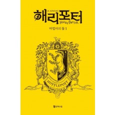 해리 포터와 마법사의 돌: 후플푸프 1(기숙사 에디션)