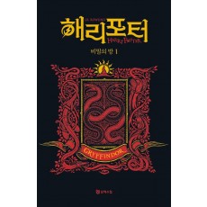 해리 포터와 비밀의 방: 그리핀도르 1(기숙사 에디션)