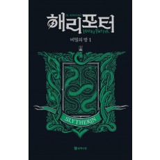 해리 포터와 비밀의 방: 슬리데린 1(기숙사 에디션)