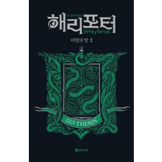 해리 포터와 비밀의 방: 슬리데린 2(기숙사 에디션)