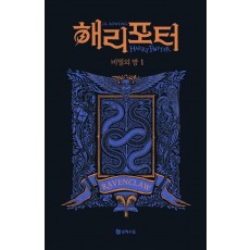 해리 포터와 비밀의 방: 래번클로 1(기숙사 에디션)