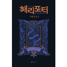 해리 포터와 비밀의 방: 래번클로 2(기숙사 에디션)