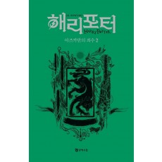 해리 포터와 아즈카반의 죄수 2: 슬리데린(기숙사 에디션)