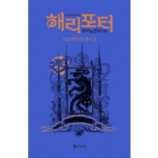 해리 포터와 아즈카반의 죄수 2: 래번클로(기숙사 에디션)