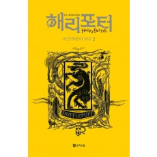 해리 포터와 아즈카반의 죄수 2: 후플푸프(기숙사 에디션)