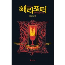 해리 포터와 불의 잔: 그리핀도르 2