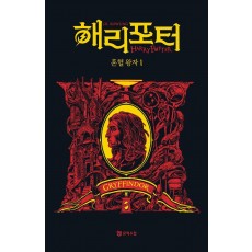 해리 포터와 혼혈 왕자: 그리핀도르 1(기숙사 에디션)