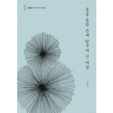 못을 통한 존재탐구의 긴 여정