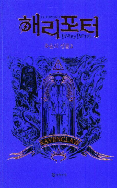 해리포터와 죽음의 성물: 래번클로 3(기숙사에디션)