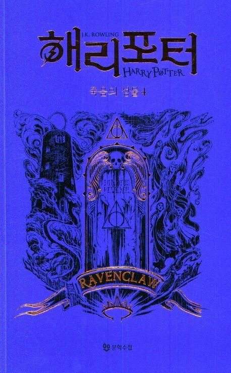 해리포터와 죽음의 성물: 래번클로 4(기숙사에디션)