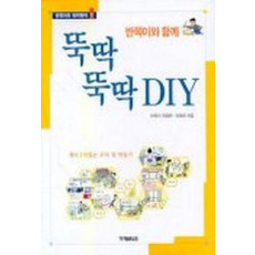 반쪽이와 함께 뚝딱 뚝딱 DIY