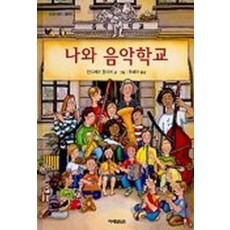 나와 음악학교(신나는음악그림책 3)