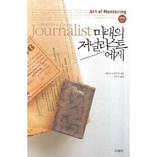 미래의 저널리스트에게