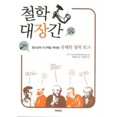 철학 대장간 : 청소년의 사고력을 벼리는 유쾌한 철학 토크