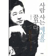 사람 사는 세상을 꿈꾸다